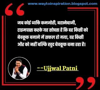 Dr. Ujjwal Patni Best Motivational Quotes in hindi with images