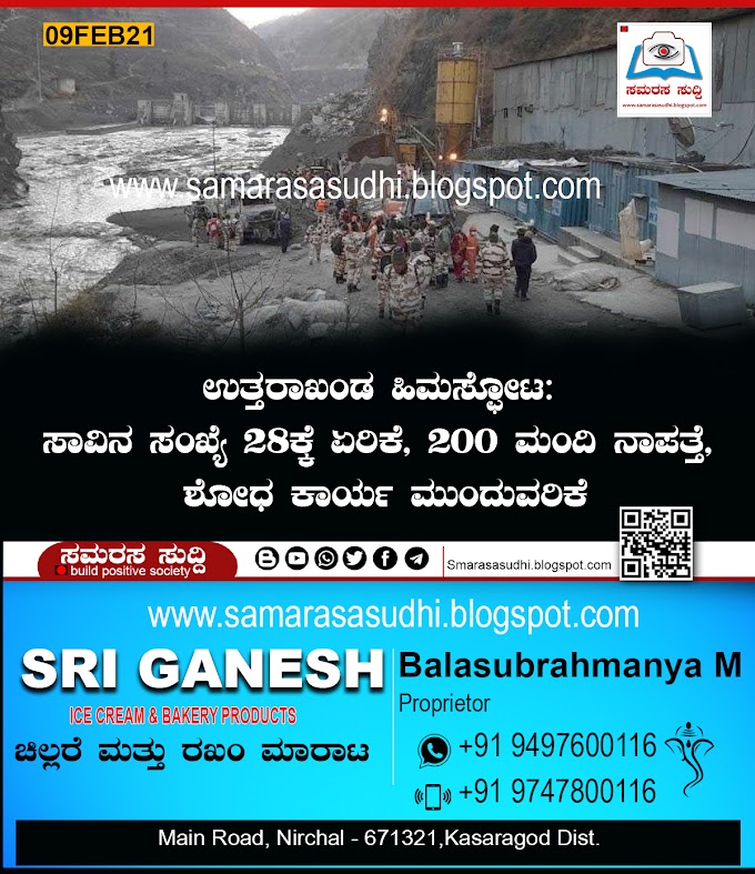 ಉತ್ತರಾಖಂಡ ಹಿಮಸ್ಫೋಟ: ಸಾವಿನ ಸಂಖ್ಯೆ 28ಕ್ಕೆ ಏರಿಕೆ, 200 ಮಂದಿ ನಾಪತ್ತೆ, ಶೋಧ ಕಾರ್ಯ ಮುಂದುವರಿಕೆ