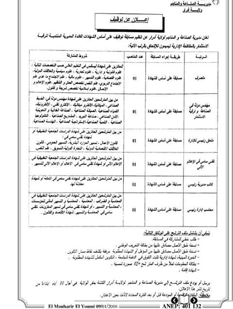 إعلان توظيف مديرية الصناعة و المناجم أدرار جانفي 2016