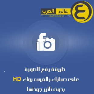 طريقة رفع الصورة Hd على حسابك بالفيس بوك بدون تأثير جودتها