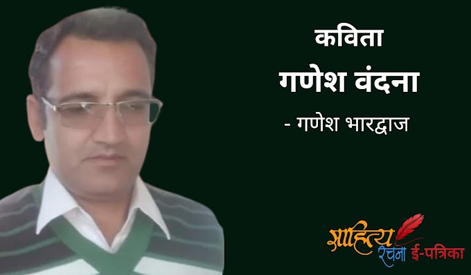 गणेश वंदना - कविता - गणेश भारद्वाज