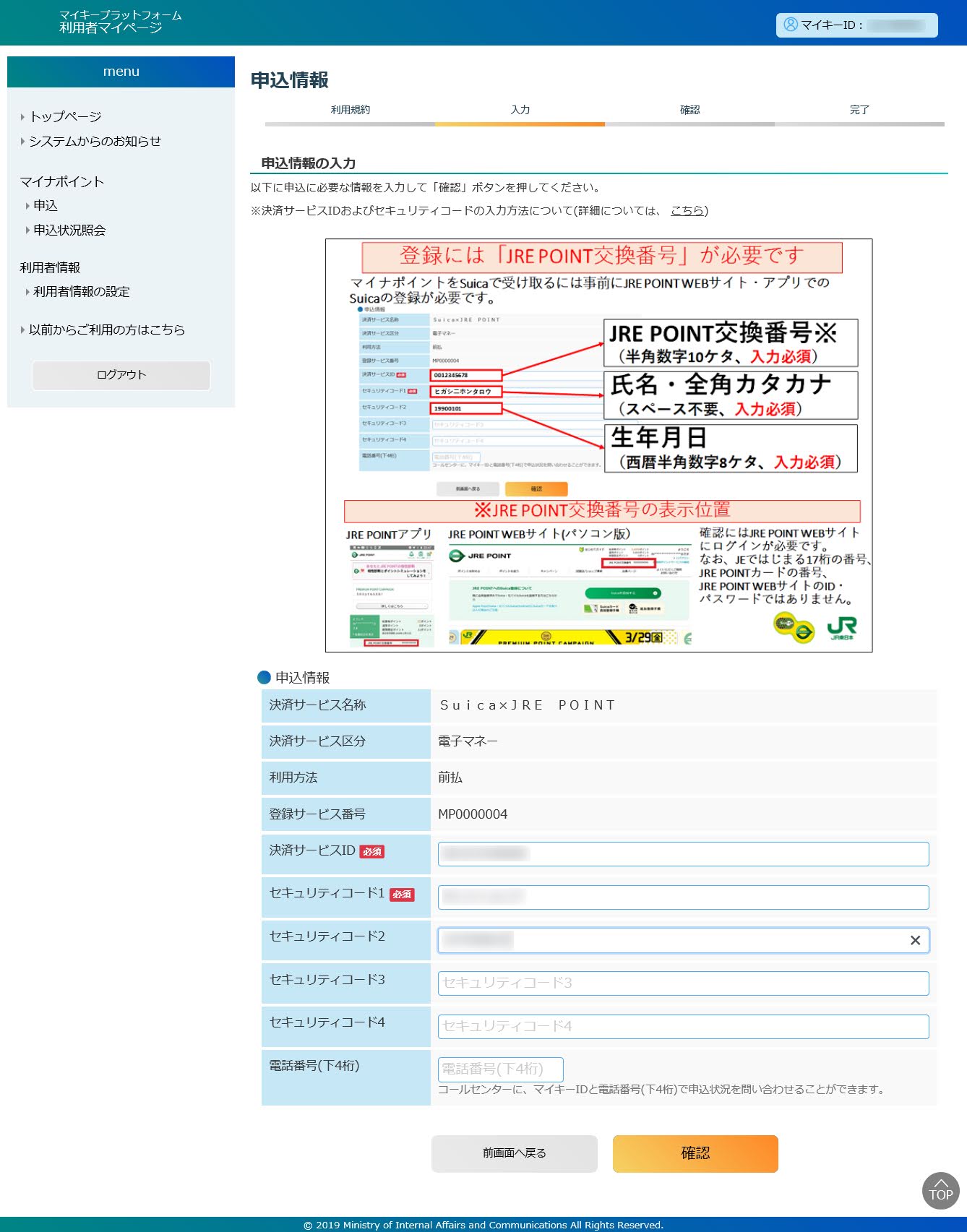 JRE POINT関係の情報を入力する