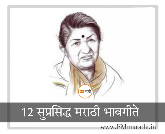 12 सुप्रसिद्ध मराठी भावगीते...| 12 Marathi bhavgeet in  mp3
