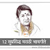 12 सुप्रसिद्ध मराठी भावगीते...| 12 Marathi bhavgeet in  mp3