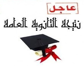 احصل علي نتيجة الثانوية العامة 2015 مصر الاسم ورقم الجلوس