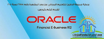 كورس اوراكل محاسبي مجاناً اون لاين -  Oracle Financial E-Business R12