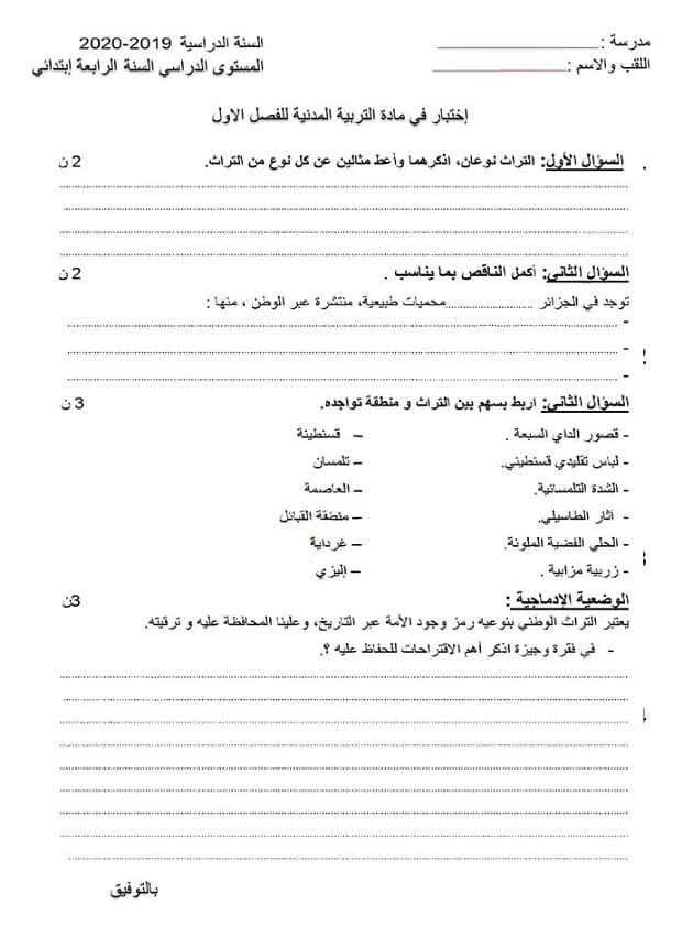 اختبار الثلاثي الاول في التربية المدنية للسنة الرابعة ابتدائي