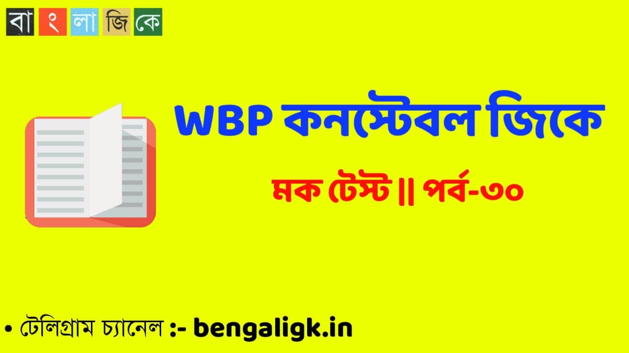 WBP Constable Mock Test in Bengali Part-30 | WBP Mock Test 2021