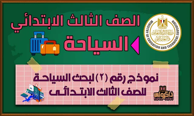 نموذج رائع لمشروع بحث عن السياحة للصف الثالث الابتدائي ملف وورد