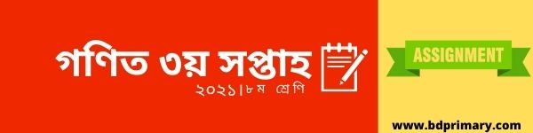 ৩য় সপ্তাহ ৮ম শ্রেণির অ্যাসাইনমেন্ট গণিত সমাধান