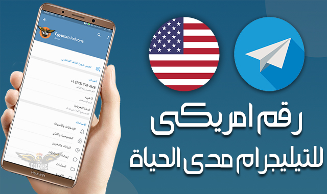 تفعيل التيليجرام بـ رقم امريكي وهمي مجانى Telegram