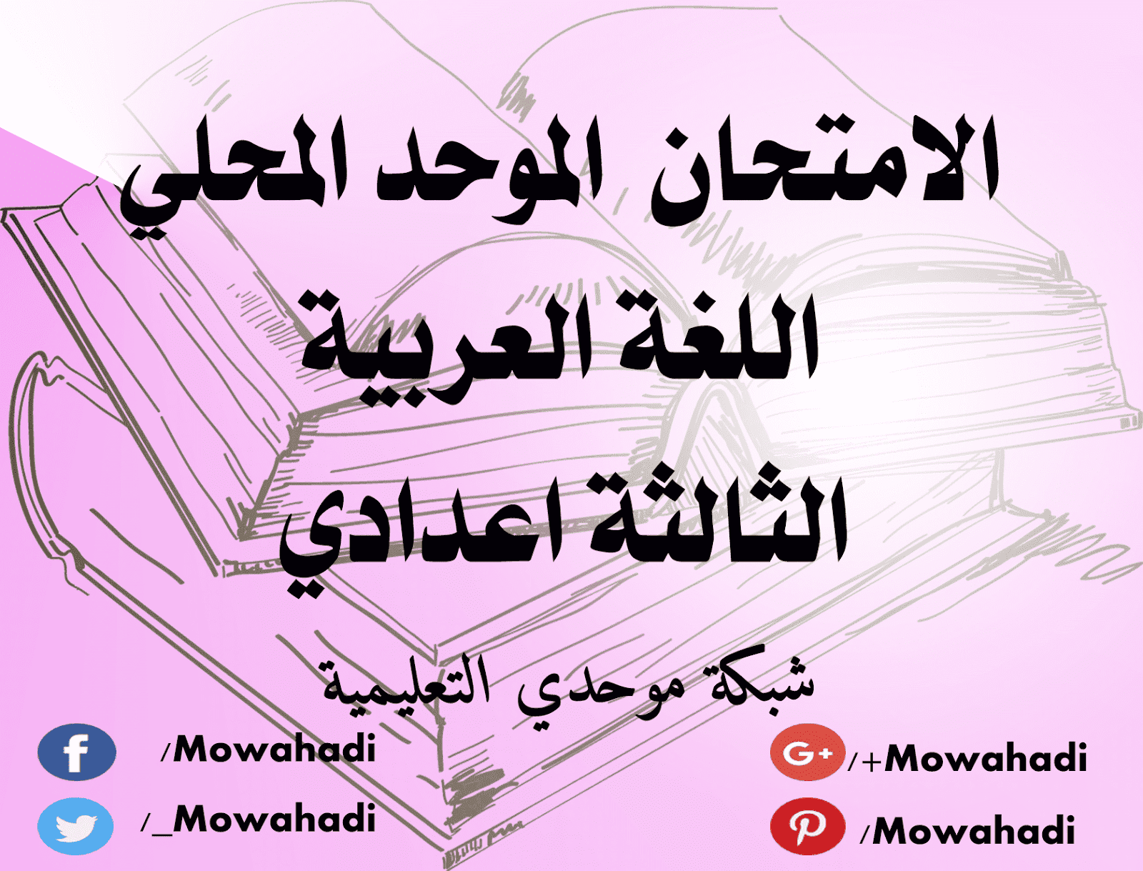 امتحانات محلية للسنة الثالثة اعدادي مع التصحيح في مادة اللغة العربية