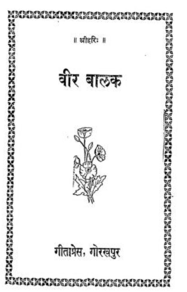 वीर बालक (गीता-प्रेस) हिन्दी पुस्तक पीडीएफ | Veer Balak (Gita-Press) Hindi Book PDF