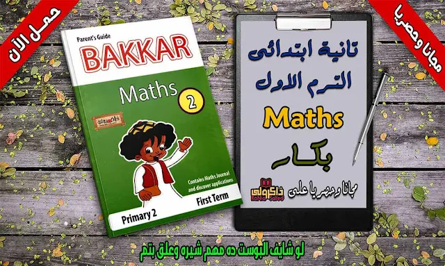 مذكرة math للصف الثانى الابتدائى ترم اول 2020,مذكرة math للصف الثانى الابتدائى ترم اول 2019,مذكرة math للصف الثاني الابتدائى لغات ترم اول,مذكرة شرح math للصف الثانى الابتدائى ترم اول,مذكرة ماث للصف الثانى الابتدائى ترم اول,مذكرة math للصف الثانى الابتدائى ترم اول,مذكرة math للصف الثانى الابتدائى ترم اول pdf,مذكرة ماث للصف الثاني الابتدائى ترم اول,مذكرة ماث للصف الثانى الابتدائى ترم اول 2019,ماث الصف الثاني الابتدائي الترم الاول 2020,منهج math للصف الثانى الابتدائى الترم الاول لغات,math للصف الثانى الابتدائى الترم الاول,مذكرة بوني ماث تانية ابتدائي ترم اول