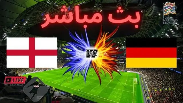 مشاهدة مباراة بث مباشر ألمانيا و إنجلترا || Germany vs England