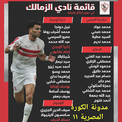 قائمة الزمالك المشاركة في دوري أبطال إفريقيا