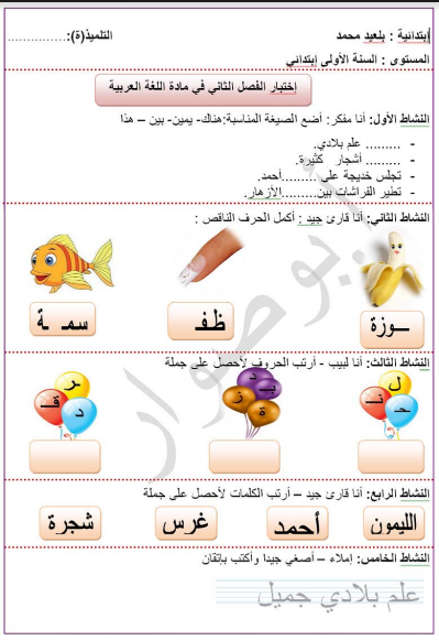 نماذج فروض و اختبارات اللغة العربية السنة الأولى ابتدائي الجيل الثاني