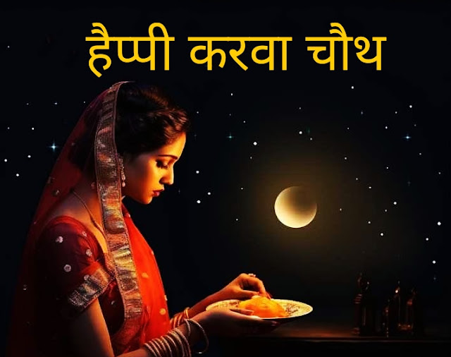 Beautiful Karwa Chauth Images