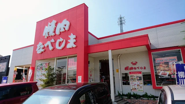 焼肉なべしま柳川店