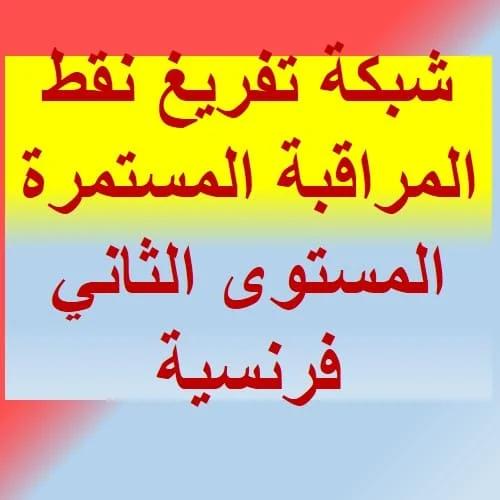 شبكة تفريغ نقط المراقبة المستمرة المستوى الثاني فرنسية