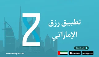 تنزيل تطبيق رزق الإماراتي للاندرويد والايفون