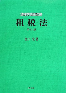租税法 第18版 (法律学講座双書)