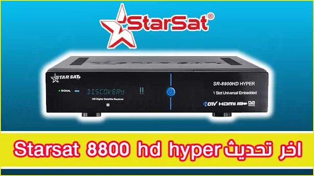 اخر تحديث جهاز Starsat 8800 hd hyper اصدار 2.59