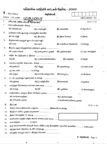 8 ஆம் வகுப்பு - அறிவியல் - புத்தாக்கப் பயிற்சித் தேர்வு - மதுரை