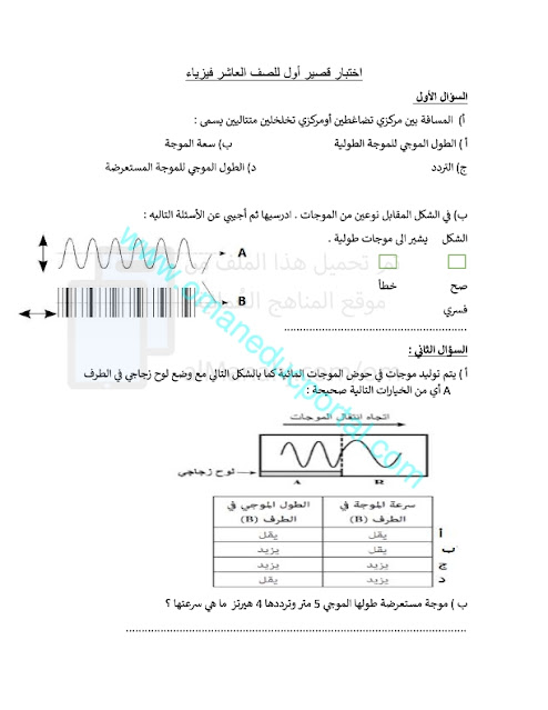 اختبار قصير اول مع الاجابة في الفيزياء للصف العاشر الفصل الثاني 2022-2023