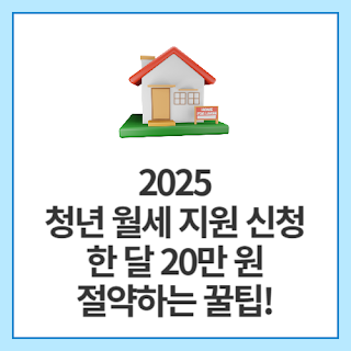 2025-청년-월세-지원-신청법-한-달-20만-원-절약하는-꿀팁!