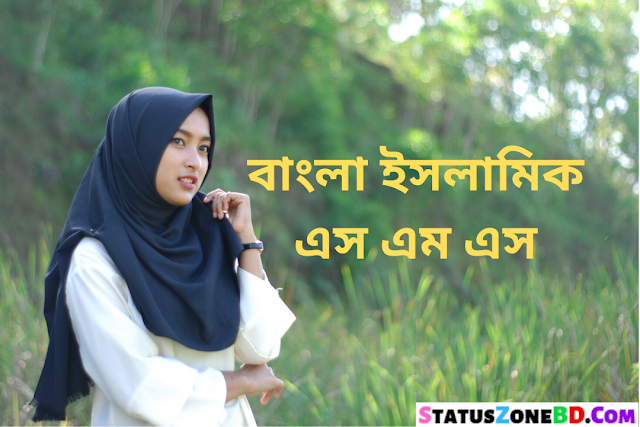 Bangla Islamic SMS - Islamic Quotes - Islamic Kobita - Islamic Status