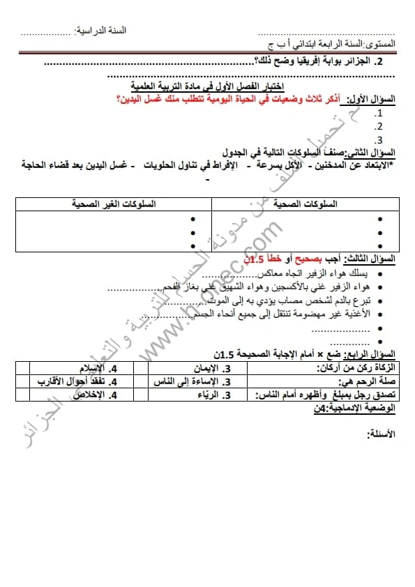 نماذج اختبارات مادة التربية العلمية للسنة الرابعة ابتدائي الفصل الأول الجيل الثاني