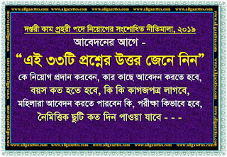 দপ্তরী কাম প্রহরী পদে নিয়োগের সংশোধিত নীতিমালা, ২০১৯ || আবেদনের আগে এই ৩৩টি প্রশ্নের উত্তর জেনে নিন