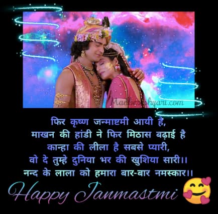 Happy Janmashtami Shayari Image