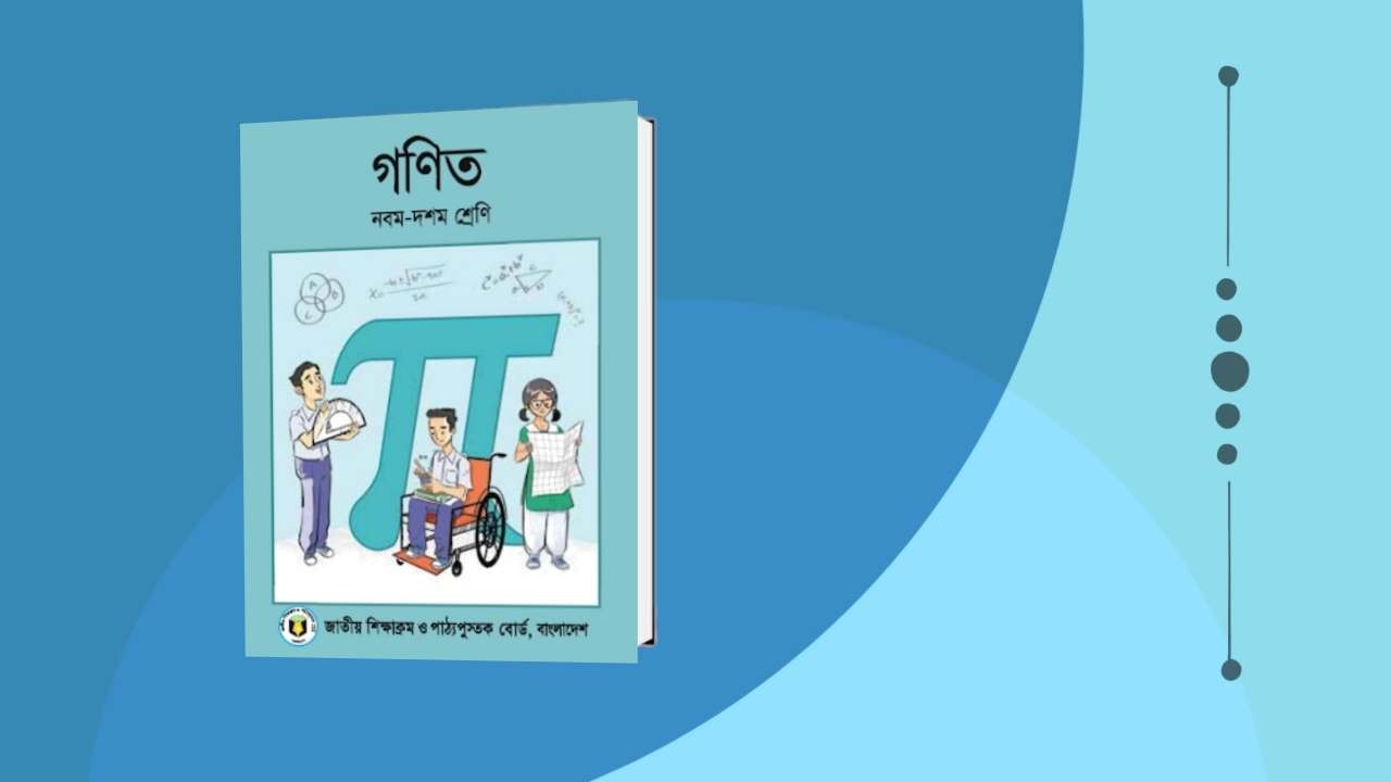 ৯ম ১০ম শ্রেণির গণিত বই pdf ডাউনলোড ২০২৩।