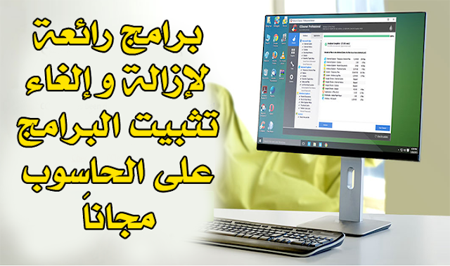 طريقة إلغاء تثبيت البرامج على الحاسوب بدون برنامج