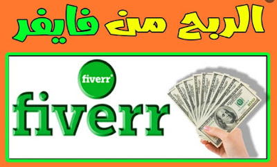 موقع fiverr الربح موقع فايفر موقع فيفر لندن موقع فيفر للخدمات المصغرة شرح موقع fiverr موقع فايفر fiverr ماهو موقع fiverr الربح من موقع fiverr موقع fiverr.com شرح موقع www.fiverr.com شرح موقع fiverr 2018