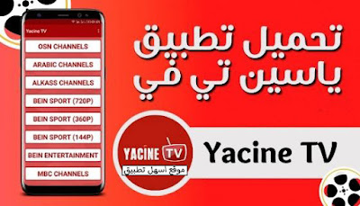 تحميل تطبيق Yacine TV 2024 لبث مباريات كرة القدم مباشر