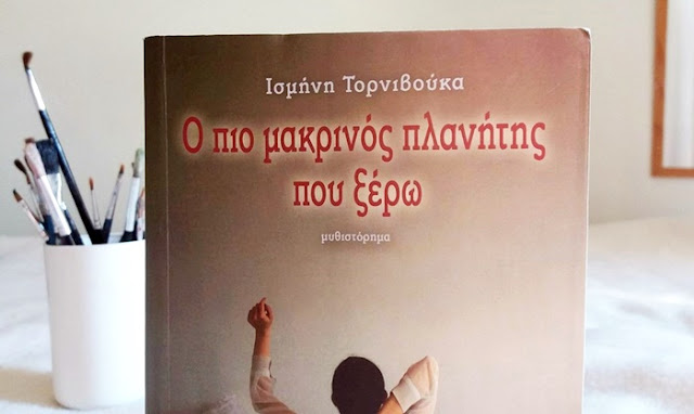 Ο πιο μακρινός πλανήτης που ξέρω Ισμήνη Τορνιβούκα