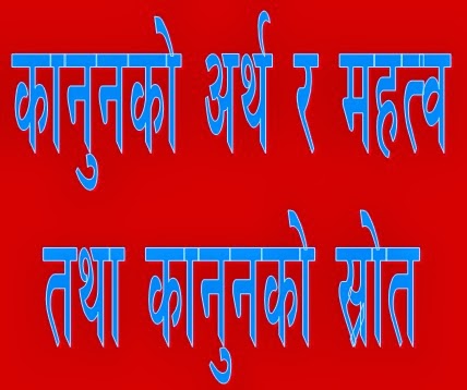 कानुनको अर्थ र महत्व तथा कानुनको स्रोत