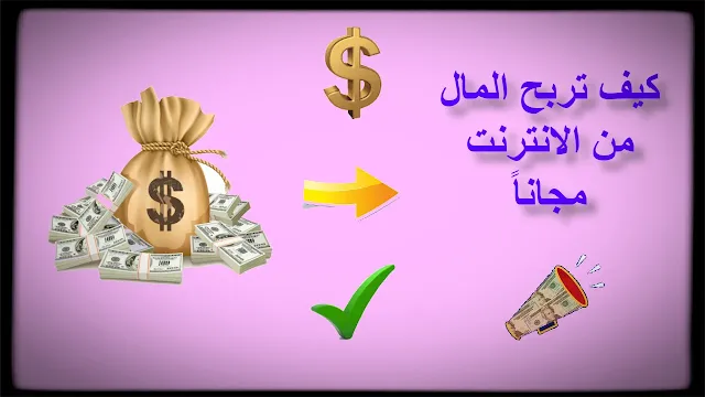 كيف تربح المال من الانترنت مجانا بسهولة