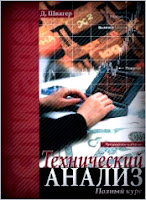 Технический анализ. Полный курс. - Швагер Джек. Технический анализ. Полный курс. - Швагер Джек.