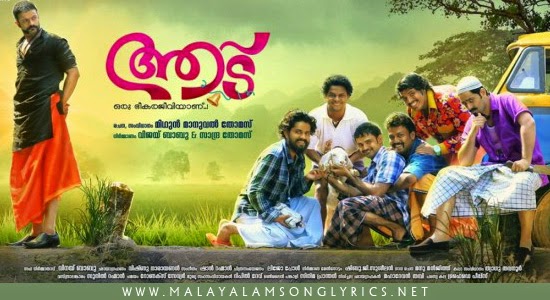 Chingari Aadu Song Lyrics - Aadu Oru Bheegara Jeevi Aanu Malayalam Movie Songs Lyrics