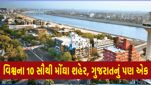 વિશ્વના સૌથી મોંઘા શહેરોમાં ચેન્નાઈ, બેંગ્લોર અને અમદાવાદનો સમાવેશ - જુઓ TOP 10 લિસ્ટ