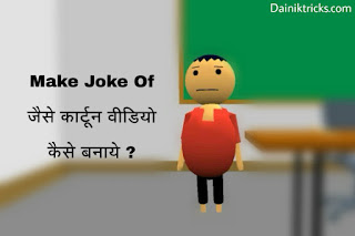 Mobile se Make joke of jaise cartoon video kaise bnaye