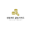 신용카드 꿀팁가이드