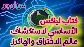 كتاب اختبارات الاختراق والهكر،خفايا وأسرار الهاكرزعبركالي لينكس