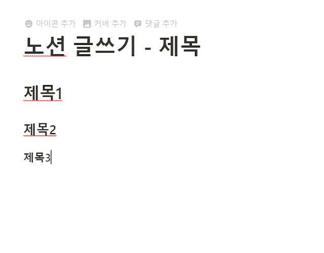 노션 제목 입력하기-단축키