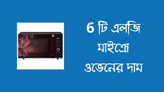 6 টি এলজি মাইক্রো ওভেনের দাম