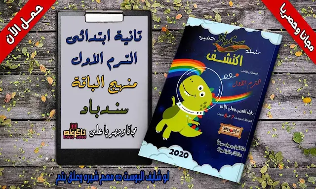 اكتشف الصف الثاني الابتدائي الترم الاول,كتاب اكتشف للصف الثاني الابتدائي الترم الاول pdf,منهج اكتشف للصف الثانى الابتدائى الترم الاول 2020,كتاب اكتشف الصف الثاني الابتدائي الترم الاول